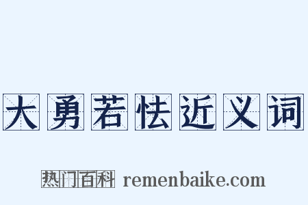 大勇若怯近义词是什么意思的图片